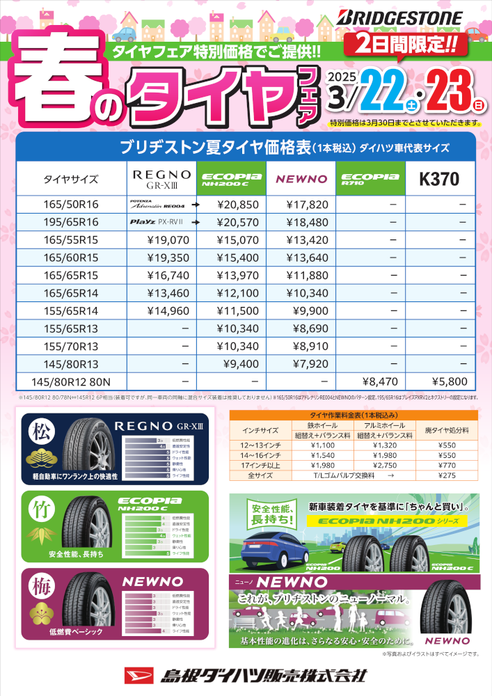 もうすぐ春です、タイヤの準備はいかがですか？ | 島根ダイハツ販売